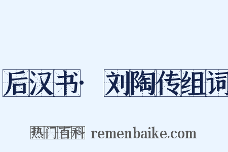 后汉书·刘陶传组词是什么意思的图片